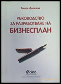 Ръководство за разработване на бизнесплан - Ангел Ангелов