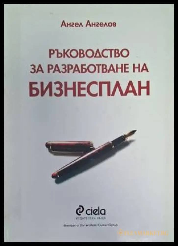 Ръководство за разработване на бизнесплан - Ангел Ангелов