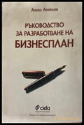 Ръководство за разработване на бизнесплан - Ангел Ангелов