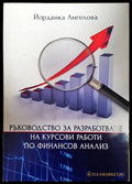 Ръководство за разработване на курсови работи по финансов анализ - Книги