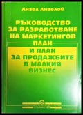 Ръководство за разработване на маркетингов план и план за продажбите в малкия бизнес - Книги