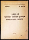 Ръководство за разработване на проекта по организация на хидротехническото строителство (864) - Книга