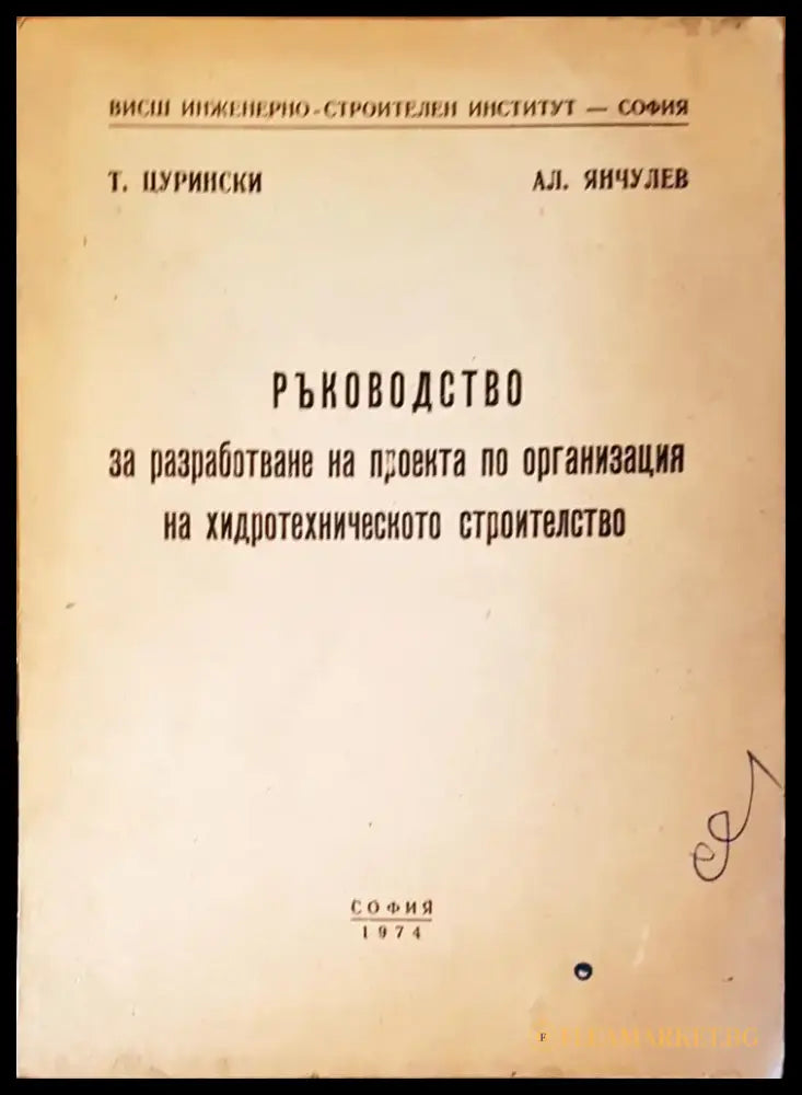 Ръководство за разработване на проекта по организация на хидротехническото строителство (864) - Книга