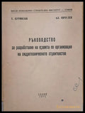Ръководство за разработване на проекта по организация на хидротехническото строителство - Книги