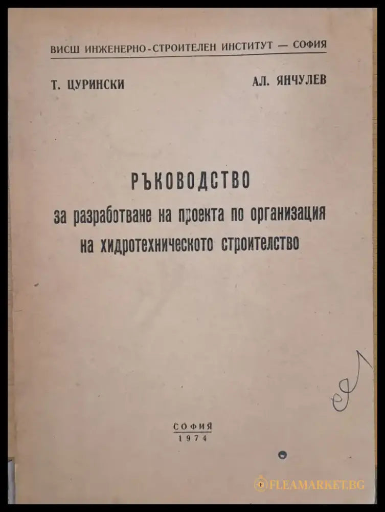 Ръководство за разработване на проекта по организация на хидротехническото строителство - Книги