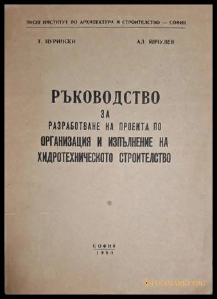 Ръководство за организация и изпълнение на хидротехническото строителство – Цурински, Янчулев