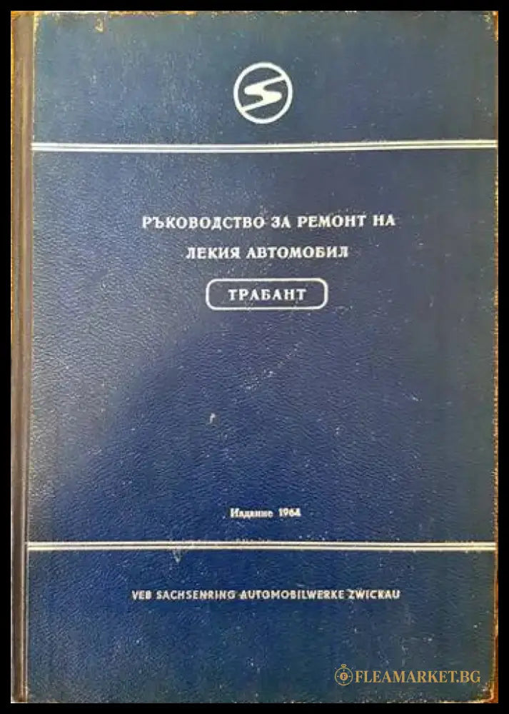 Ръководство за ремонт на лекия автомобил Трабант - Книги