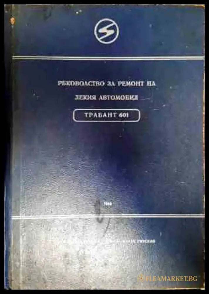 Ръководство за ремонт на лекия автомобил Трабант 601 - Книги