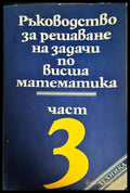 Ръководство за решаване на задачи по математика част 3 - Книги