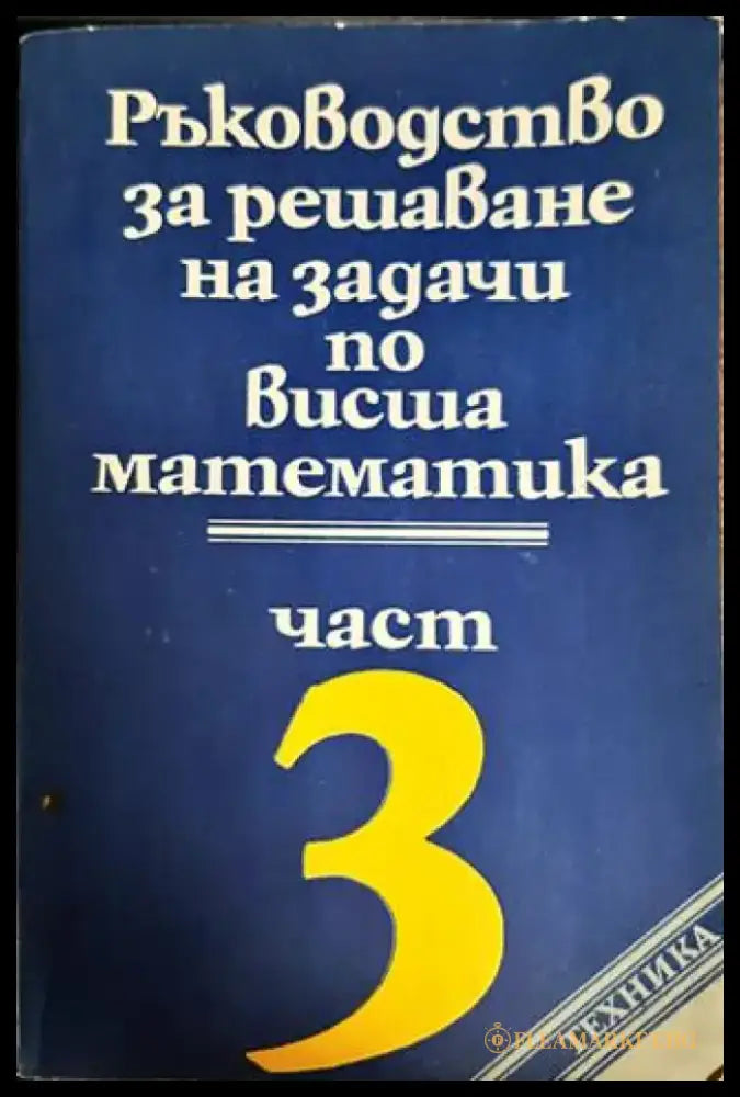 Ръководство за решаване на задачи по математика част 3 - Книги