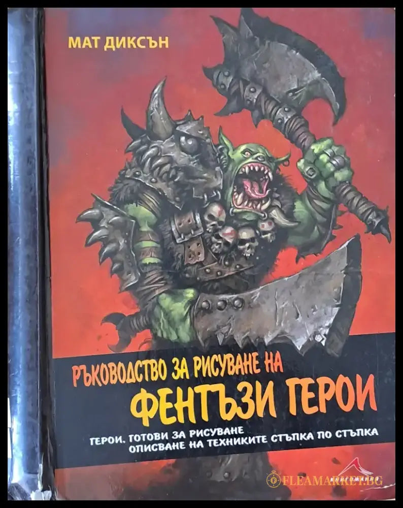 Ръководство за рисуване на фентъзи герои (1318) - Книга