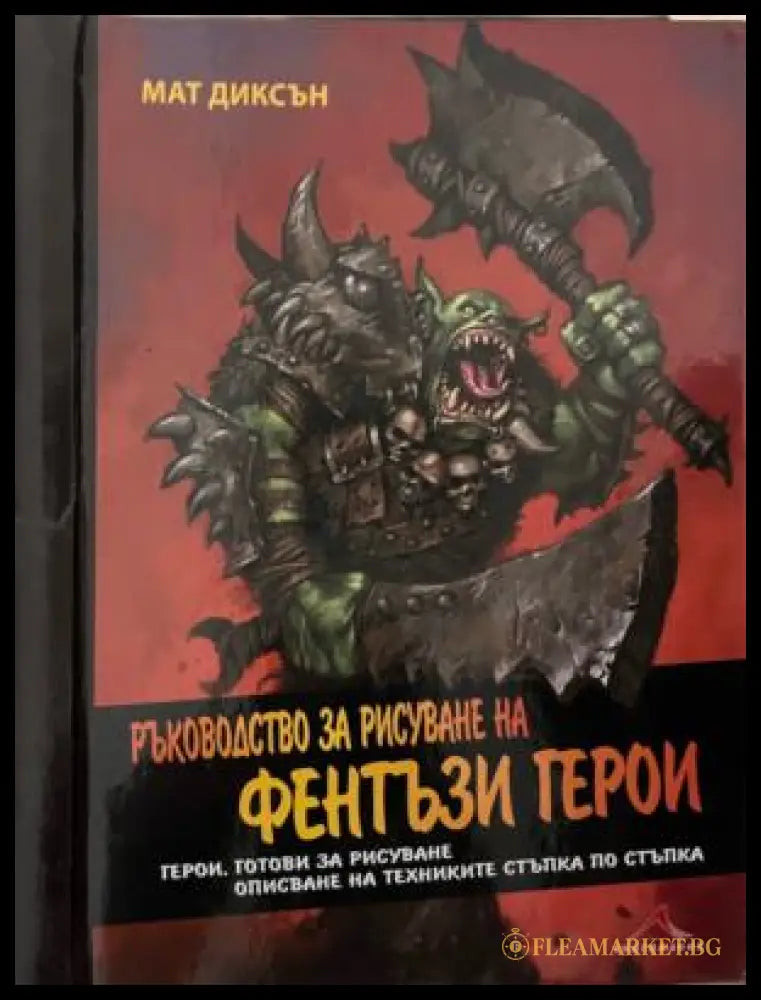Ръководство за рисуване на фентъзи герои (331909261627) - Мат Диксън - Книга
