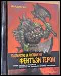 Ръководство за рисуване на Фентъзи герои - Книги