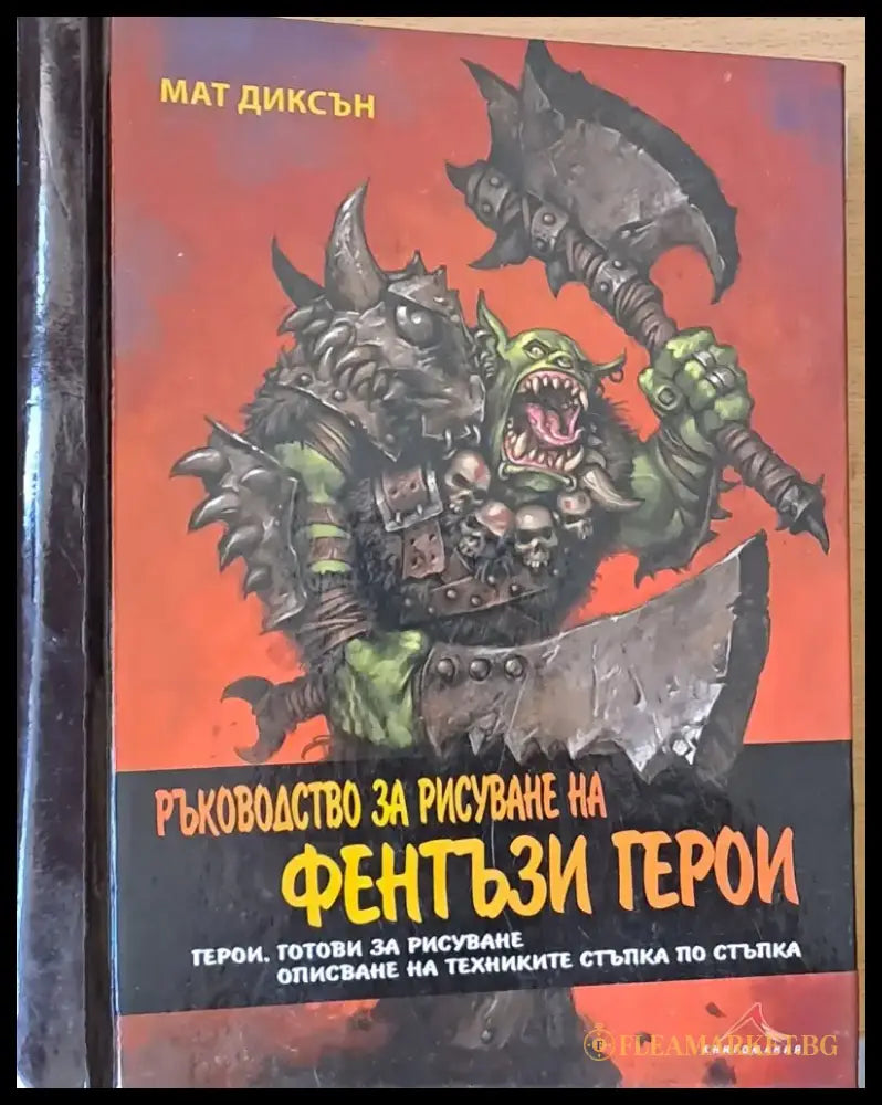 Ръководство за рисуване на Фентъзи герои - Книги
