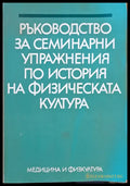 Ръководство за семинарни упражнения по история на физическата култура - Книги