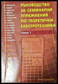 Ръководство за семинарни упражнения по теоретична електротехника. Част 1 (2362) - Книга