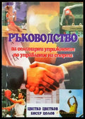 Ръководство за семинарни упражнения по управление на спорта - Книги