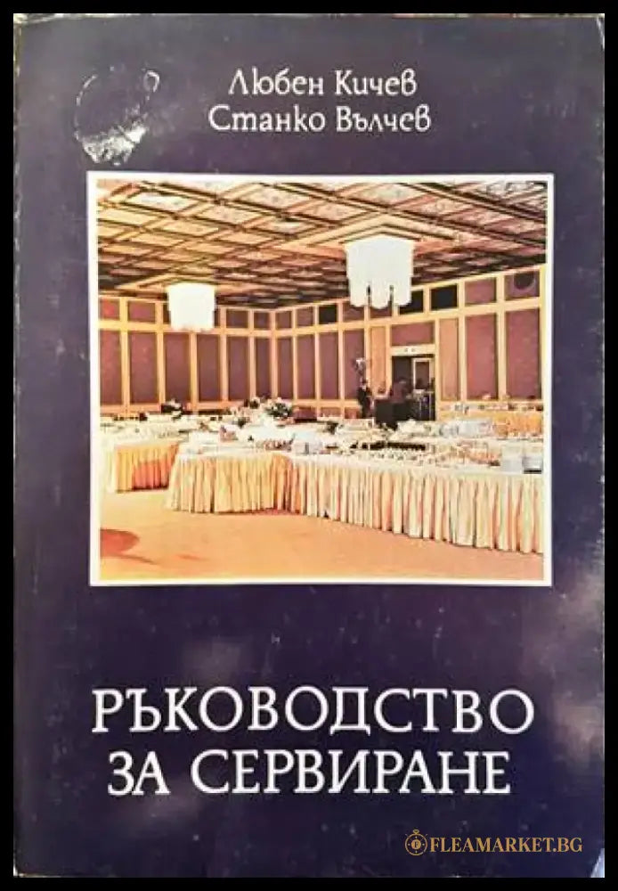 Ръководство за сервиране - Книги