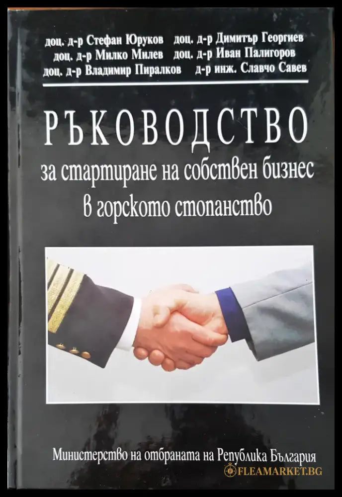 Ръководство за стартиране на собствен бизнес в горското стопанство 6 - Книги