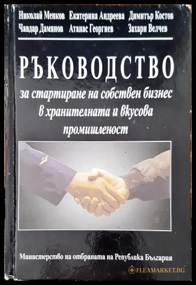 Ръководство за стартиране на собствен бизнес в хранителната и вкусова промишленост 2 - Книги