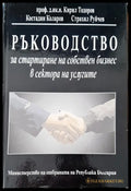 Ръководство за стартиране на собствен бизнес в сектора на услугите 4 - Книги