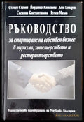 Ръководство за стартиране на собствен бизнес в туризма хотелиерството и ресторантьорството 3 - Книги