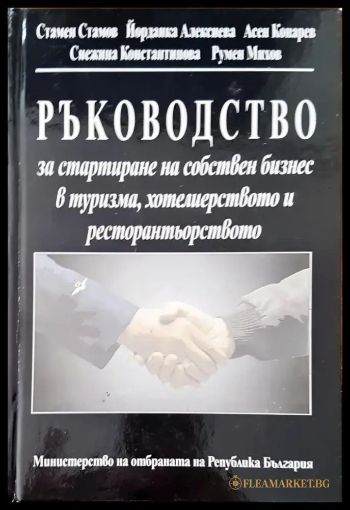 Ръководство за стартиране на собствен бизнес в туризма хотелиерството и ресторантьорството 3 - Книги