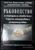 Ръководство за стартиране на собствен бизнес в туризма
