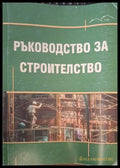 Ръководство за строителство