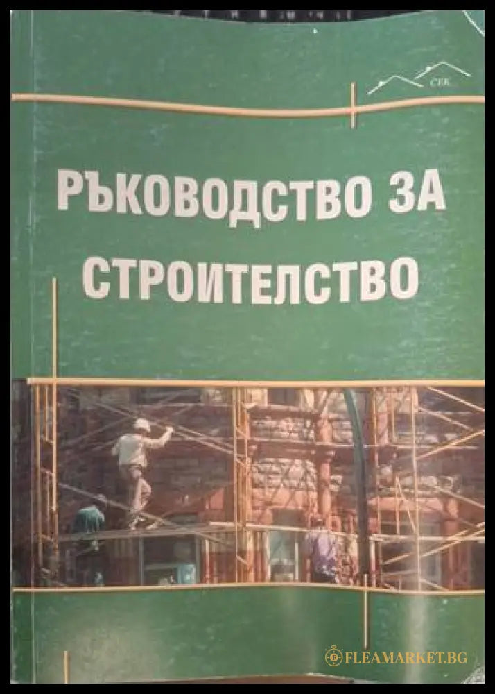 Ръководство за строителство