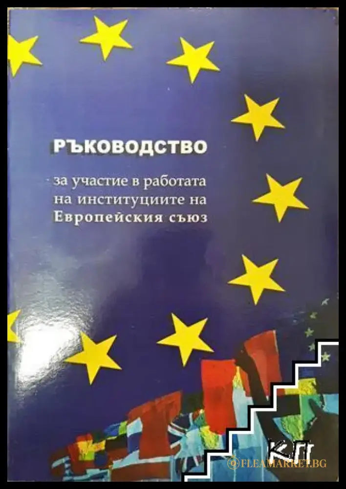 Ръководство за участие в работата на институциите на Европейския съюз - Книга