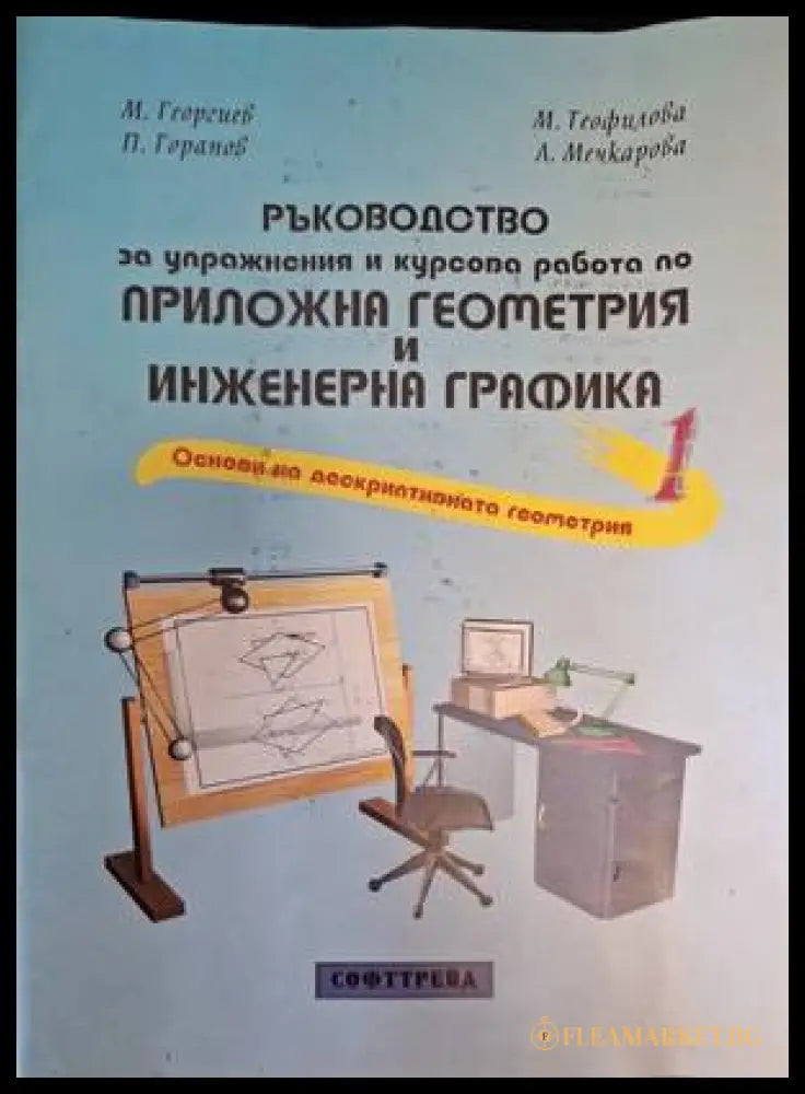 Ръководство по приложна геометрия и инженерна графика - Част 1