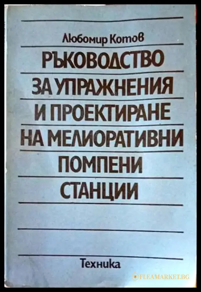 Ръководство за упражнения и проектиране на мелиоративни помпени станции - Много добро-дребни забележки по книжното тяло