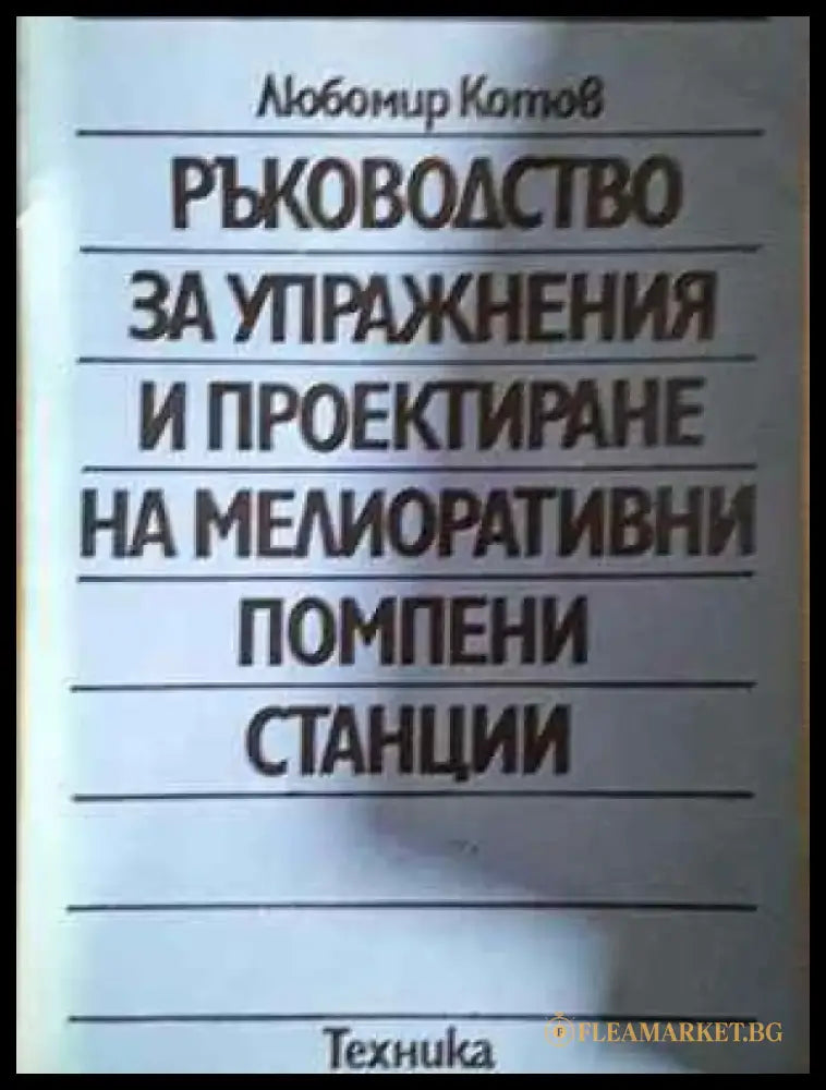 Ръководство за упражнения и проектиране на мелиоративни помпени станции - Много добро-дребни забележки по книжното тяло