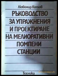 Ръководство за упражнения и проектиране на мелиоративни помпени станции - Много добро-дребни забележки по книжното тяло