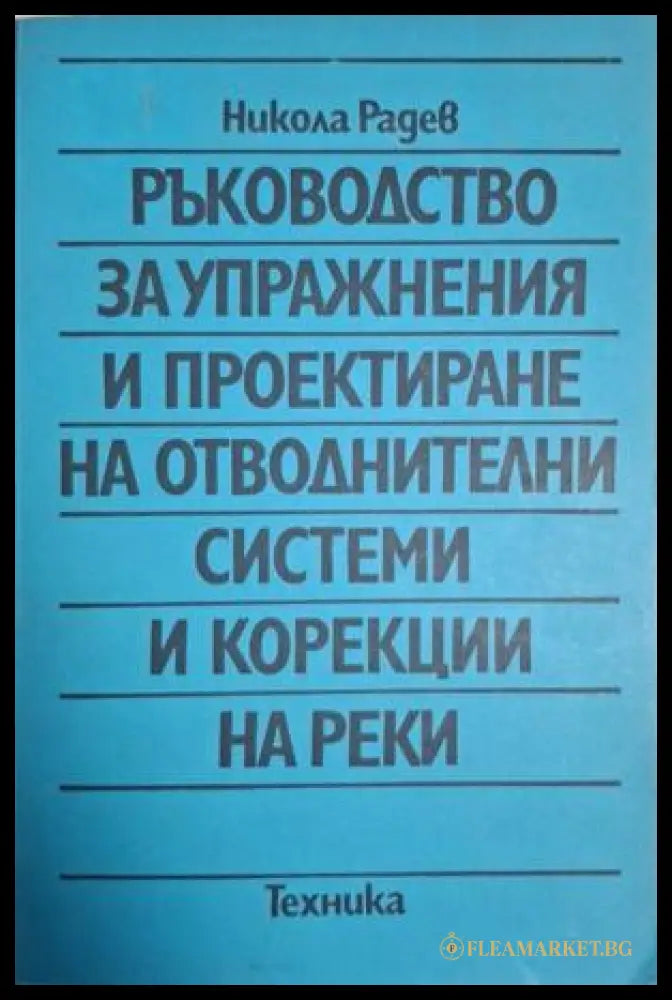 Ръководство за упражнения – Никола Радев