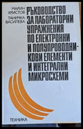 Ръководство за упражнения по електронни и полупроводникови елементи и интегрални микросхеми - Книги