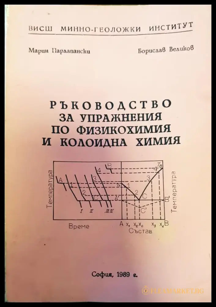 Ръководство за упражнения по физикохимия и колоидна химия - Книги