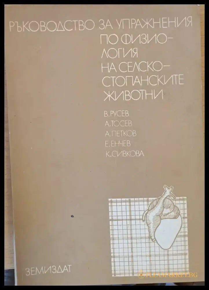 Ръководство за упражнения по физиология на селскостопанските животни - Книги