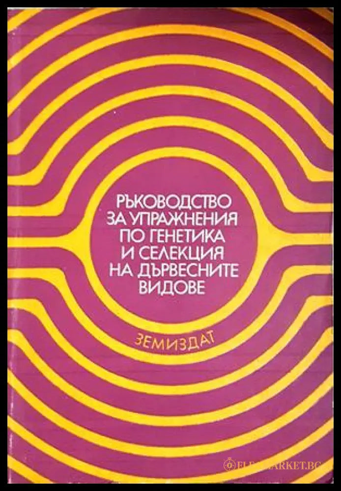 Ръководство за упражнения по генетика и селекция на дървесните видове