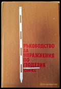 Ръководство за упражнения по геодезия (354) - Книга