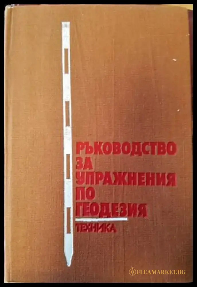 Ръководство за упражнения по геодезия (354) - Книга