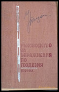 Ръководство за упражнения по геодезия - Книги