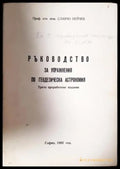 Ръководство за упражнения по геодезическа астрономия (531) - Книга
