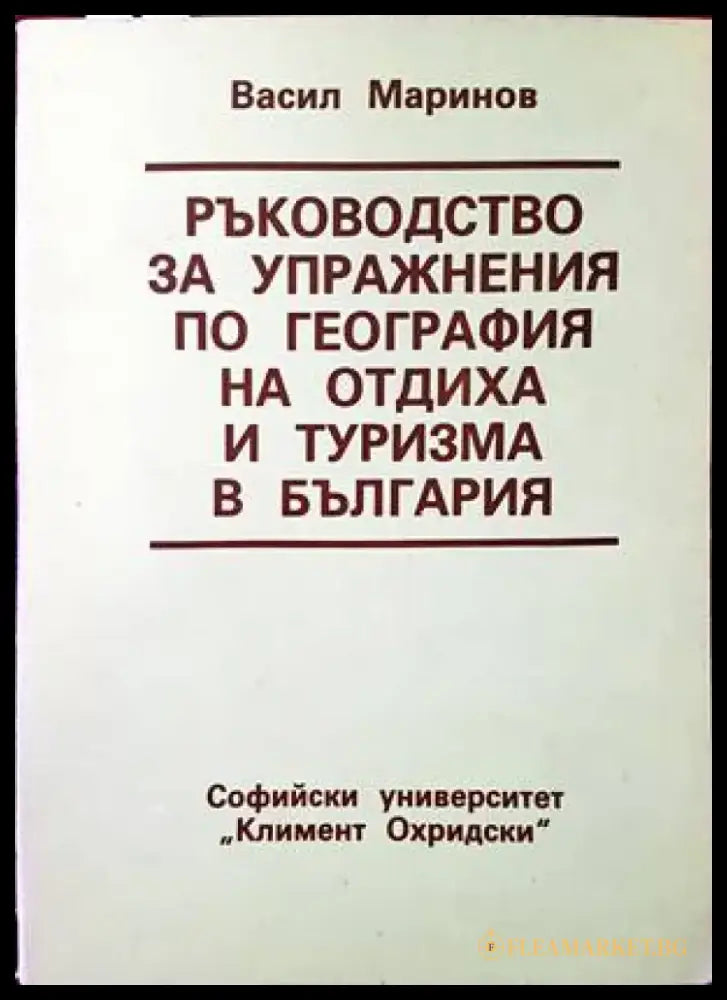 Ръководство за упражнения по география на отдиха и туризма в България (404) - Книга