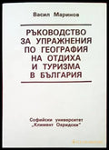 Ръководство за упражнения по география на отдиха и туризма в България - Книги