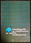Ръководство за упражнения по горско почвознание