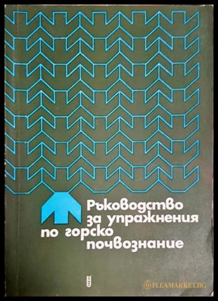Ръководство за упражнения по горско почвознание