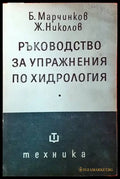 Ръководство за упражнения по хидрология - Книги