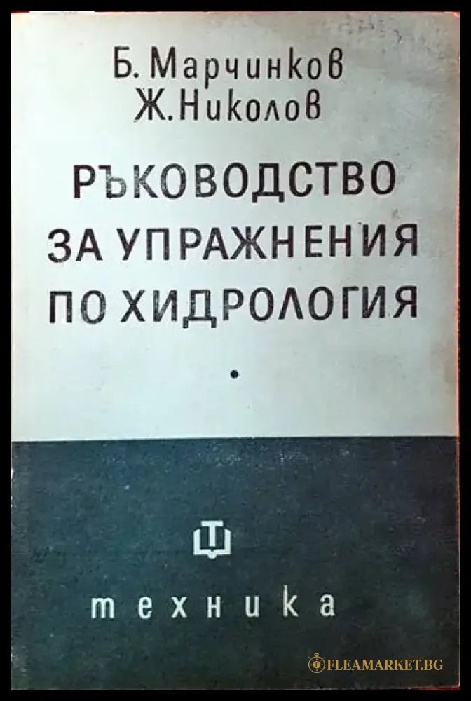 Ръководство за упражнения по хидрология - Книги